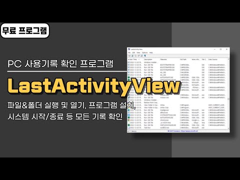 컴퓨터에서 실행한 모든 사용 기록 확인하는 무료 프로그램 LastActivityView! 윈도우11까지 실행 가능, 무설치