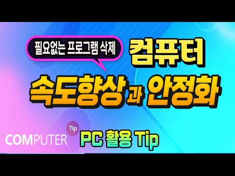 컴퓨터 필요없는 프로그램 삭제방법 _ PC 속도향상과 안정화 방법 설명.