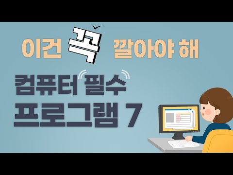 컴퓨터 필수 프로그램 7가지 ㅣ 윈도우 필수 유틸