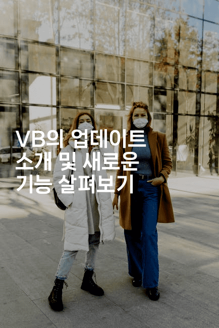 VB의 업데이트 소개 및 새로운 기능 살펴보기2-킴치