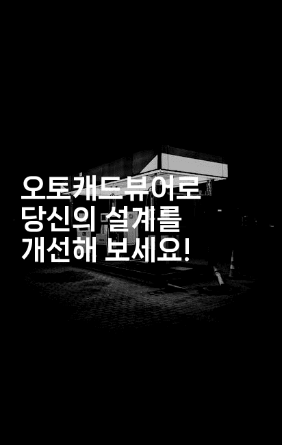 오토캐드뷰어로 당신의 설계를 개선해 보세요! 2-킴치