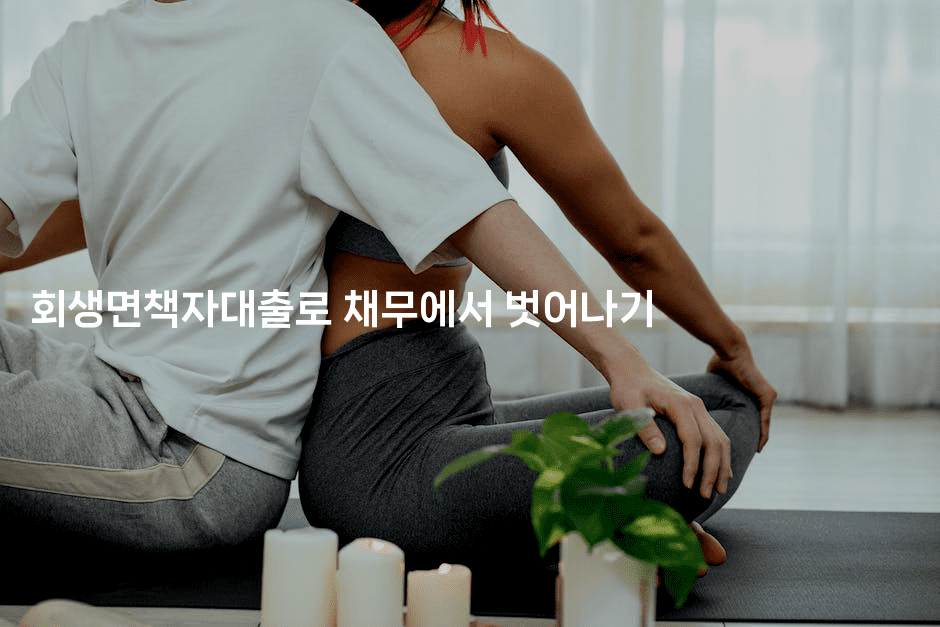 회생면책자대출로 채무에서 벗어나기-킴치