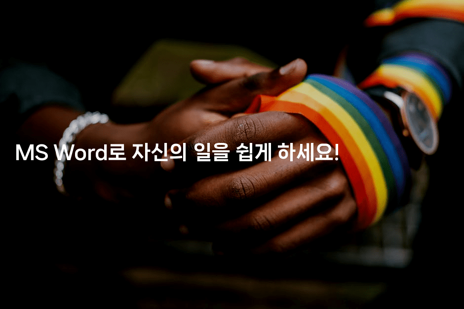 MS Word로 자신의 일을 쉽게 하세요!2-킴치