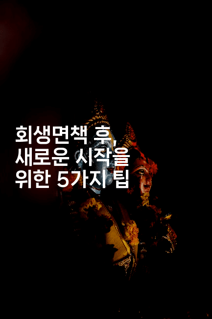 회생면책 후, 새로운 시작을 위한 5가지 팁