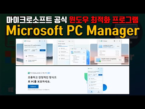 마이크로 소프트에서 개발한 컴퓨터 최적화 프로그램 MS PC Manager