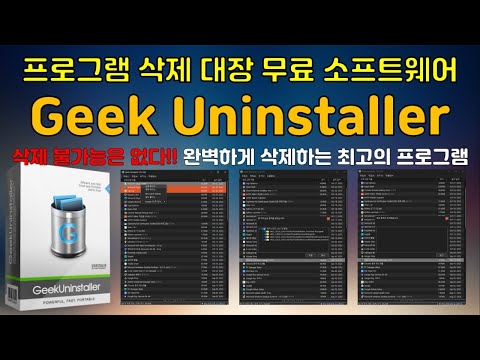 최강의 프로그램 삭제 소프트웨어 Geek Uninstaller ( 삭제 불가능한 프로그램도 강제 삭제  가능 )