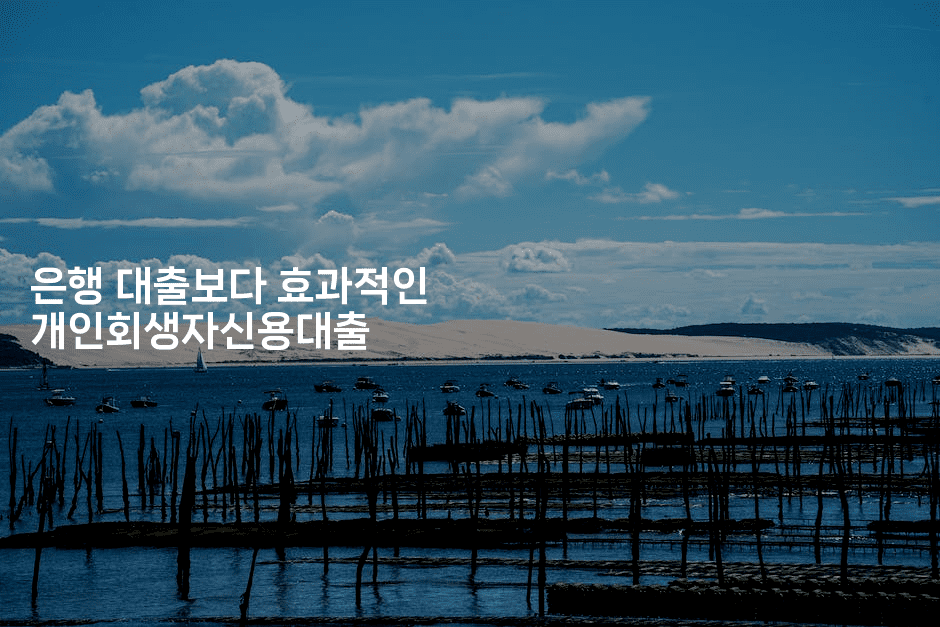 은행 대출보다 효과적인 개인회생자신용대출-킴치