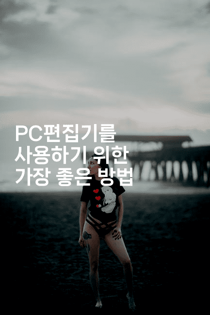 PC편집기를 사용하기 위한 가장 좋은 방법 -킴치