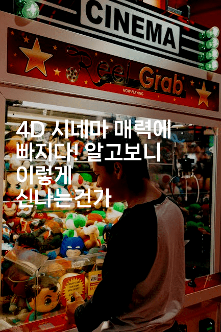 4D 시네마 매력에 빠지다! 알고보니 이렇게 신나는건가2-킴치