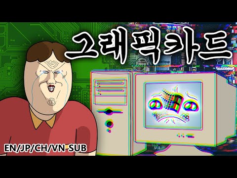 [짤툰 오리지널] 그래픽 카드