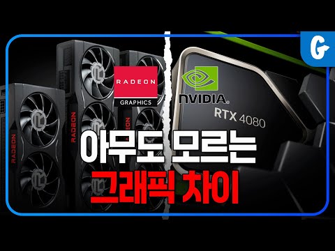 그래픽카드 차이 여러분이라면 맞출수 있나요? / Nvidia vs AMD / #뇌피셜검증소