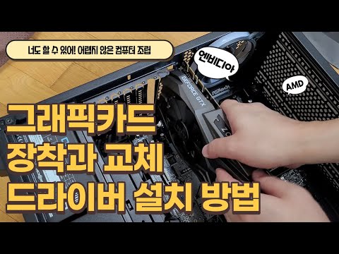 그래픽카드 장착부터 교체, 드라이버 설치까지! 엔비디아 지포스시리즈부터 AMD 모두 쉽게 따라해보세요