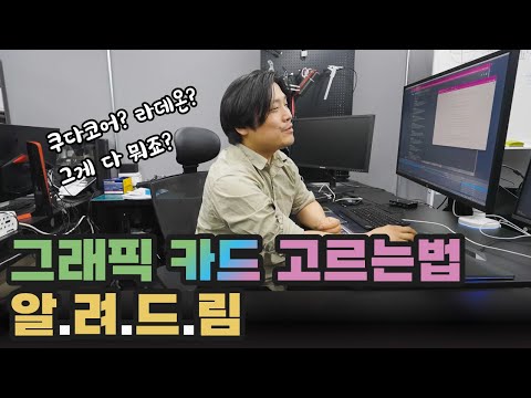 [심화학습] 나에게 맞는 그래픽카드 고르는 법 | 용팔이 훈련소