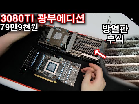 3080ti 광부에디션…채굴 그래픽카드 샀는데…방열판 부식됐네요