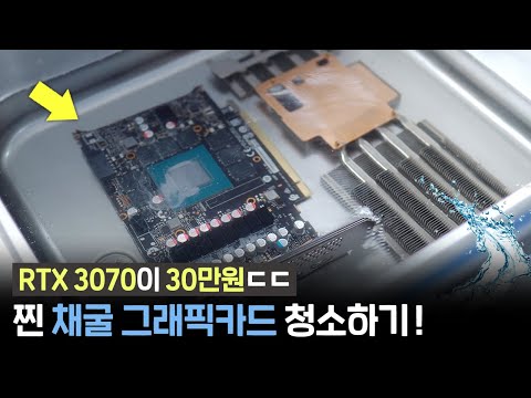 가격 실화? 채굴 그래픽카드 깔끔하게 세척해봤습니다!