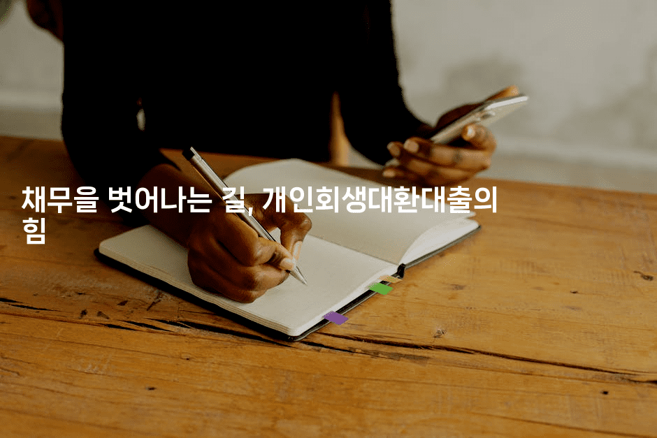 채무을 벗어나는 길, 개인회생대환대출의 힘-킴치