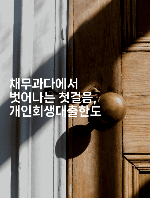 채무과다에서 벗어나는 첫걸음, 개인회생대출한도-킴치