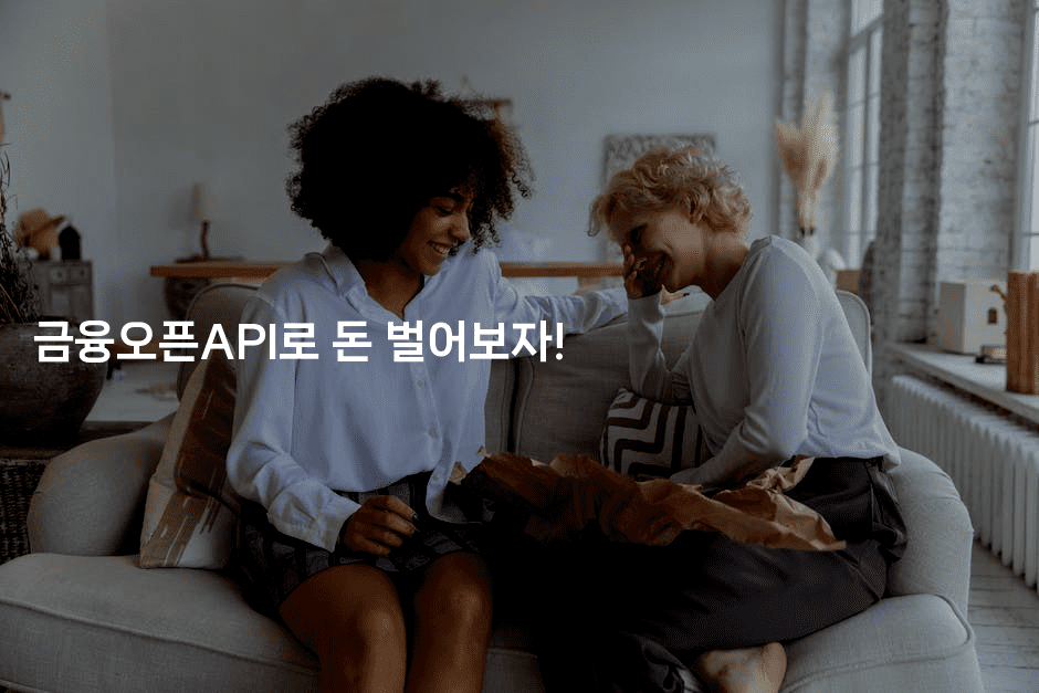 금융오픈API로 돈 벌어보자!-킴치