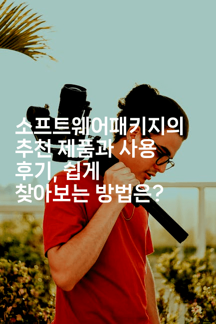 소프트웨어패키지의 추천 제품과 사용 후기, 쉽게 찾아보는 방법은?-킴치