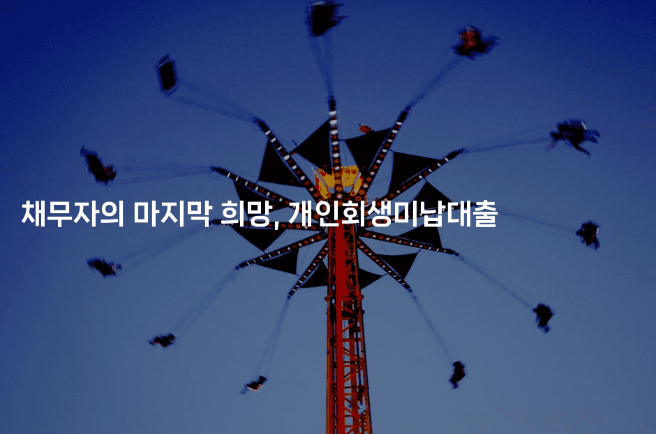 채무자의 마지막 희망, 개인회생미납대출