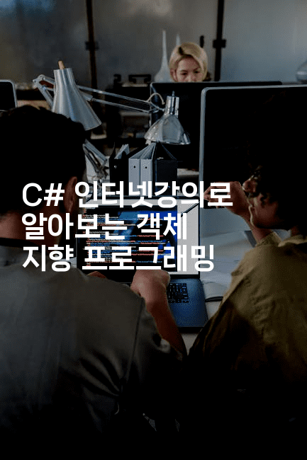 C# 인터넷강의로 알아보는 객체 지향 프로그래밍