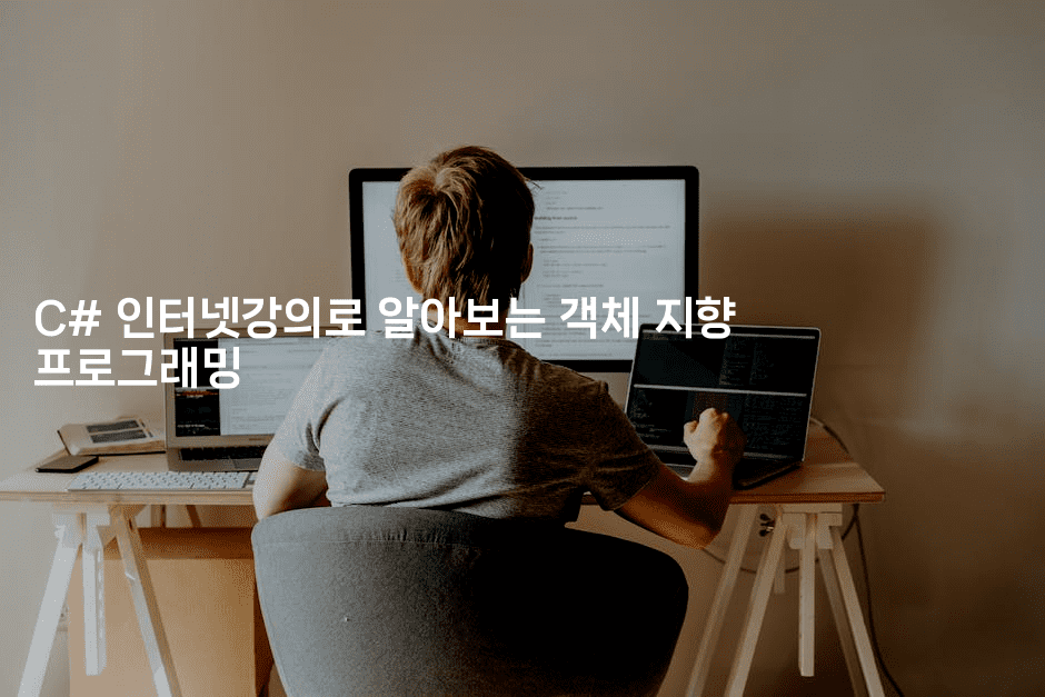 C# 인터넷강의로 알아보는 객체 지향 프로그래밍2-킴치