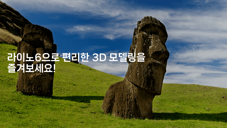 라이노6으로 편리한 3D 모델링을 즐겨보세요!-킴치