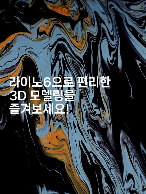 라이노6으로 편리한 3D 모델링을 즐겨보세요!2-킴치