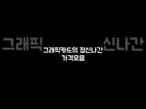 그래픽카드의 정신나간 가격모음[1탄]