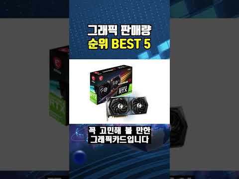 그래픽 카드 판매량 순위 BEST 5 #shorts