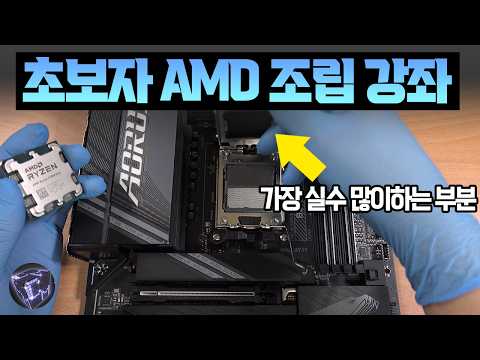 초보자도 쉽게 따라할수 있는 AMD PC 조립 강좌(feat. GIGABYTE)