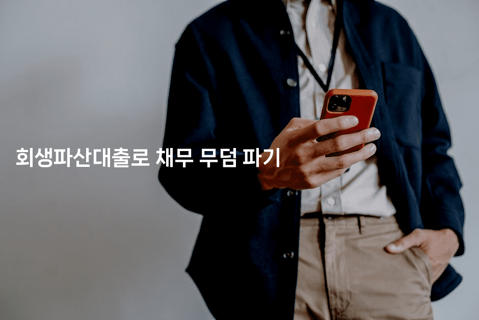 회생파산대출로 채무 무덤 파기-킴치