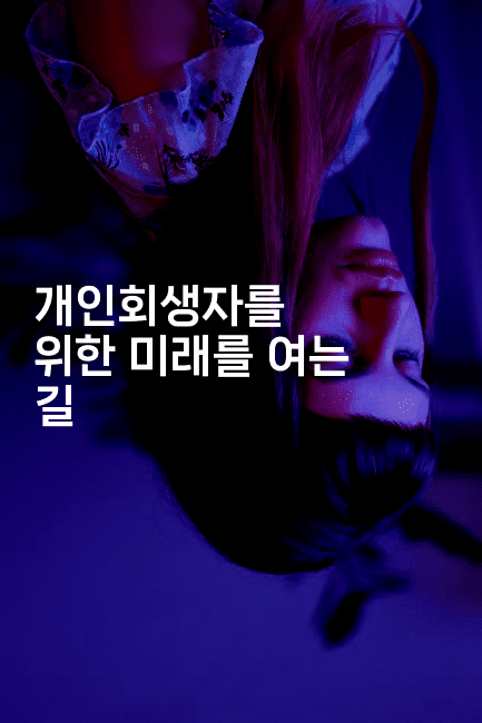 개인회생자를 위한 미래를 여는 길-킴치