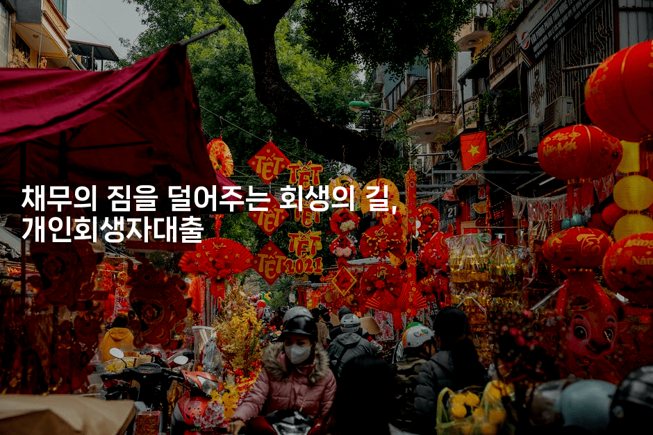 채무의 짐을 덜어주는 회생의 길, 개인회생자대출-킴치