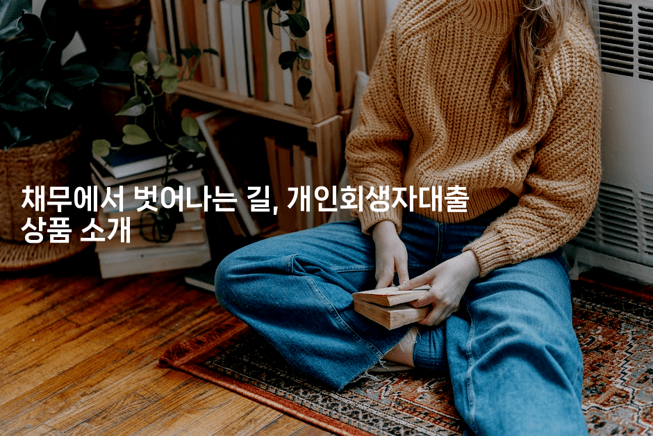 채무에서 벗어나는 길, 개인회생자대출 상품 소개