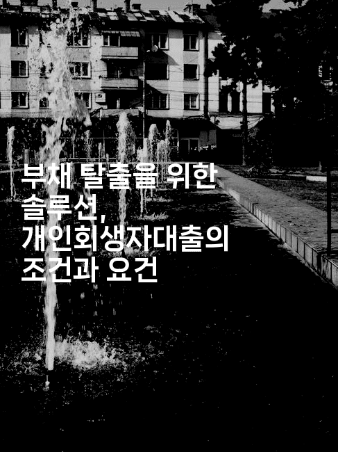 부채 탈출을 위한 솔루션, 개인회생자대출의 조건과 요건-킴치