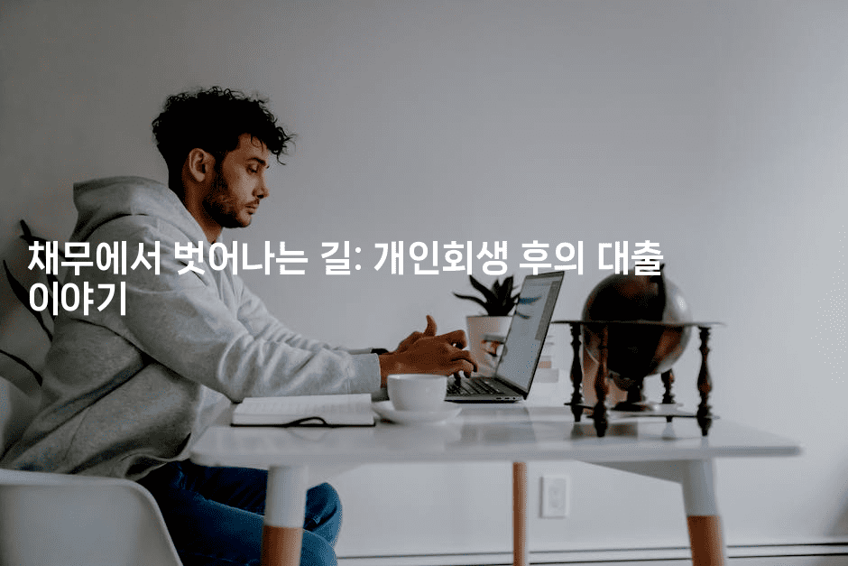 채무에서 벗어나는 길: 개인회생 후의 대출 이야기-킴치