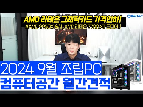 9월 가장 가성비 조립PC 끝판왕 컴퓨터 견적 | 여러분은 전원만 켜세요 | 게이밍, 사무용, 영상편집 월간견적 | 9950X출시, 그래픽카드 가격인하, 검은신화오공