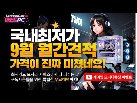 2024년 9월 월간견적,조립PC 국내최저가!! 특별혜택&모니터 증정이벤트까지 선만 연결해서 모든 게임을 즐기세요!!