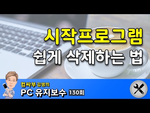 시작프로그램 삭제 방법 (feat. 시작 앱 삭제)