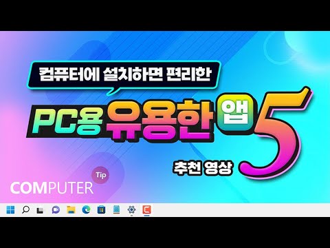 [추천영상]컴퓨터에 설치해서 사용하면 좋은 프로그램 알려드립니다