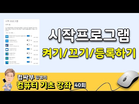 컴퓨터 기초 40회 - 윈도우 시작프로그램 등록하기, 시작앱 켜기 끄기