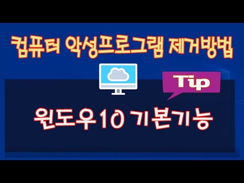 컴퓨터 악성프로그램 제거방법