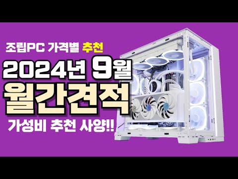 9월 컴퓨터 견적 추천ㅣ월간견적 가격별 가성비 사양 게임용 조립PC 게이밍 구성