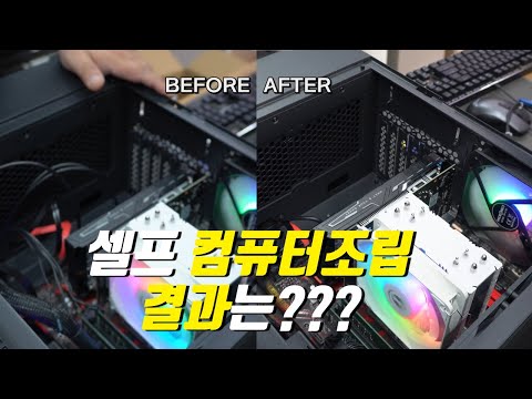 유튜브 보고 셀프로 컴퓨터 조립했는데 결과는?