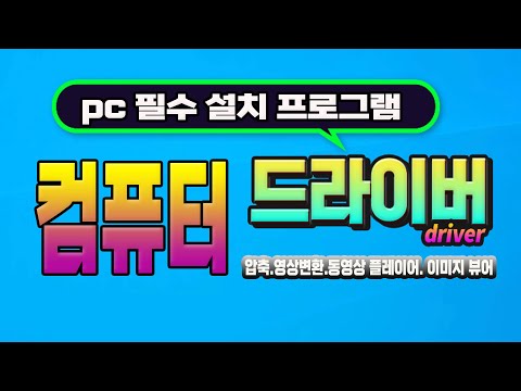 컴퓨터 필수 프로그램 설치 및 관리 _드라이브 설치, 압축, 동영상 변환및 플레이어, 이미지 뷰어등  윈도우 pc 사용을 도와주는 프로그램 알려드립니다.