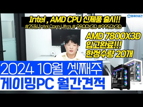 10월 게이밍 가성비 컴퓨터 견적 조립PC 추천해드립니다 | 7800X3D 소량입고, 인텔 15세대 울트라, 9800X3D 출시 임박 | 전원만 켜세요