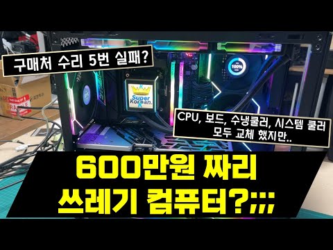 600만원 넘게 주고 산 쓰레기 컴퓨터?;; #컴퓨터견적 #컴퓨터조립 #컴퓨터수리