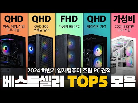 2024 현시점 제일 많이 판매된 조립PC 견적 Top 5 입니다. (PC구매하는 분들 주목!)