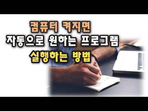 컴퓨터 켜지면 자동으로 원하는 프로그램 실행시키는 방법